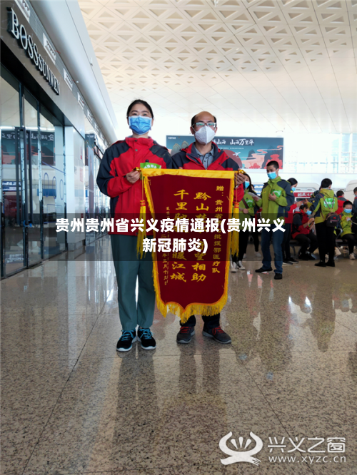 贵州贵州省兴义疫情通报(贵州兴义新冠肺炎)-第1张图片