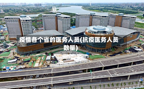 疫情各个省的医务人员(抗疫医务人员数量)-第1张图片