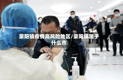 蒙阳镇疫情高风险地区/蒙阳镇属于什么市-第1张图片