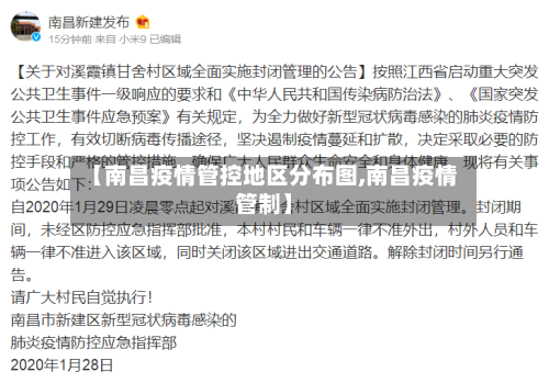 【南昌疫情管控地区分布图,南昌疫情管制】-第1张图片