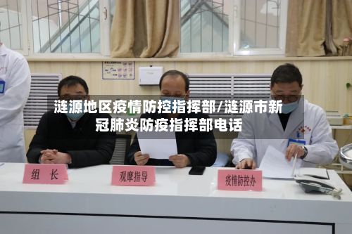 涟源地区疫情防控指挥部/涟源市新冠肺炎防疫指挥部电话-第2张图片