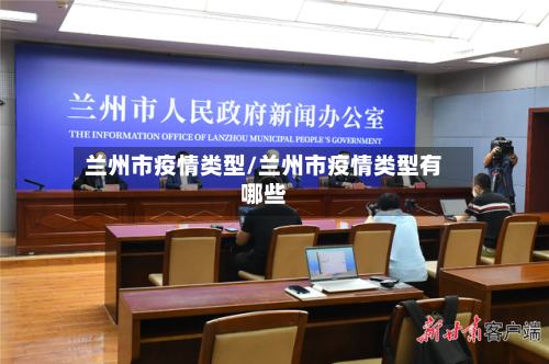 兰州市疫情类型/兰州市疫情类型有哪些-第2张图片