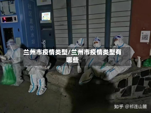 兰州市疫情类型/兰州市疫情类型有哪些-第1张图片