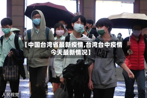 【中国台湾省最新疫情,台湾台中疫情今天最新情况】-第3张图片