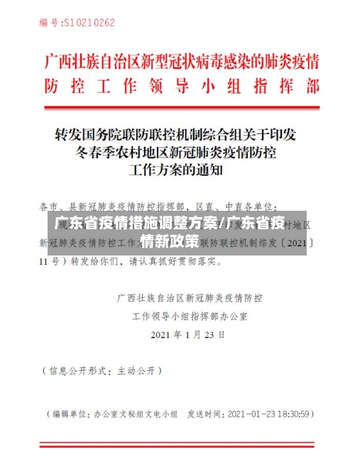 广东省疫情措施调整方案/广东省疫情新政策-第1张图片
