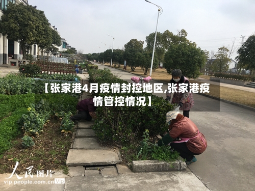 【张家港4月疫情封控地区,张家港疫情管控情况】-第1张图片