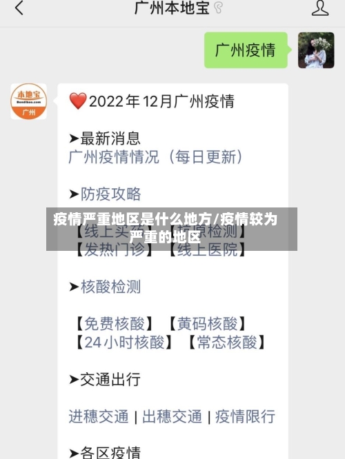 疫情严重地区是什么地方/疫情较为严重的地区-第1张图片