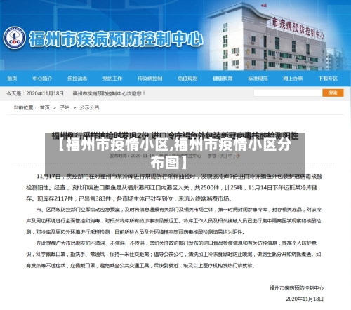 【福州市疫情小区,福州市疫情小区分布图】-第3张图片