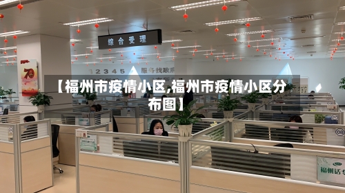 【福州市疫情小区,福州市疫情小区分布图】-第1张图片