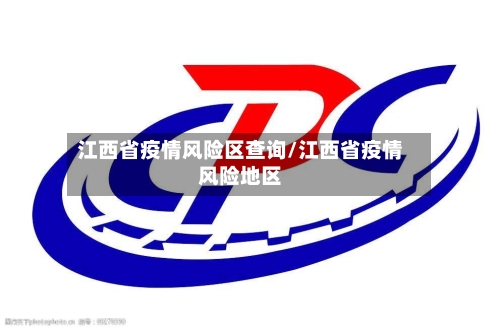 江西省疫情风险区查询/江西省疫情风险地区-第3张图片