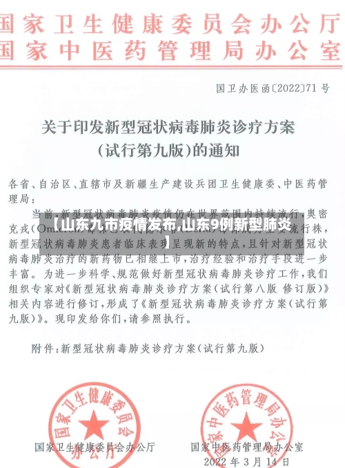 【山东九市疫情发布,山东9例新型肺炎】-第1张图片