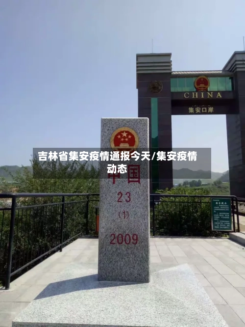 吉林省集安疫情通报今天/集安疫情动态-第1张图片