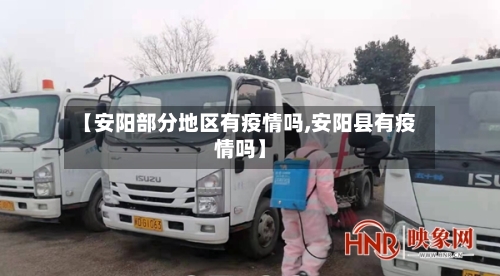 【安阳部分地区有疫情吗,安阳县有疫情吗】-第1张图片