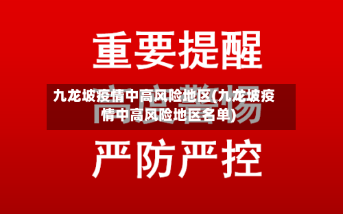 九龙坡疫情中高风险地区(九龙坡疫情中高风险地区名单)-第2张图片