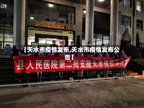 【天水市疫情发布,天水市疫情发布公告】-第3张图片