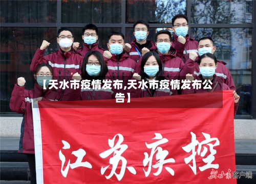 【天水市疫情发布,天水市疫情发布公告】-第2张图片