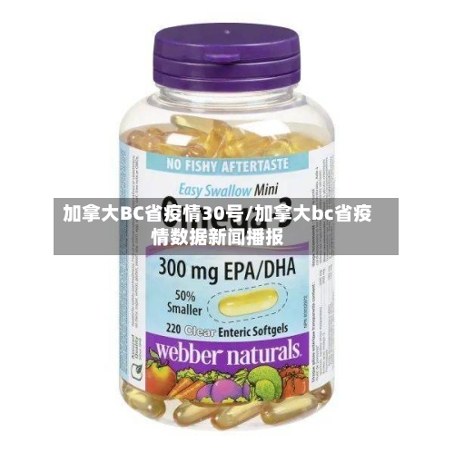 加拿大BC省疫情30号/加拿大bc省疫情数据新闻播报-第1张图片