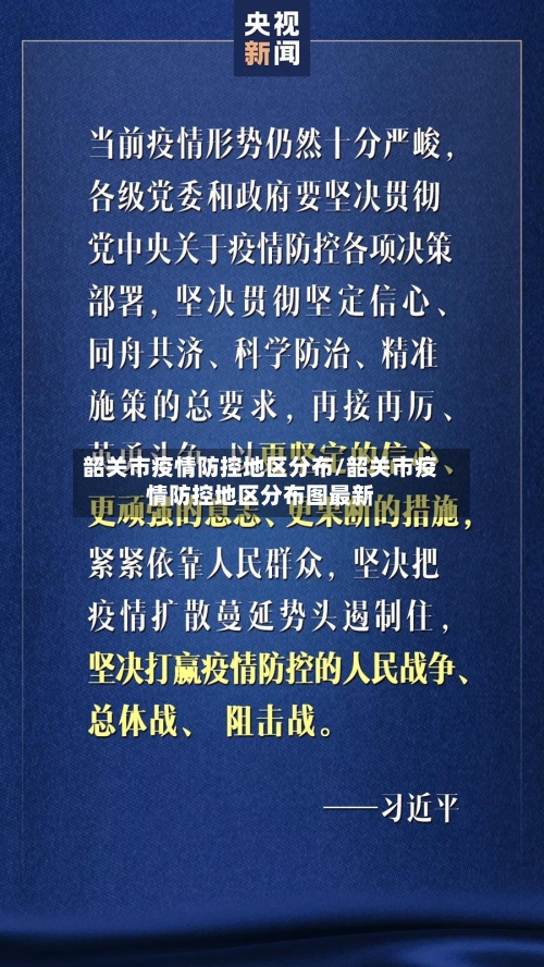 韶关市疫情防控地区分布/韶关市疫情防控地区分布图最新-第1张图片