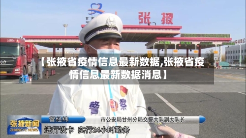 【张掖省疫情信息最新数据,张掖省疫情信息最新数据消息】-第2张图片