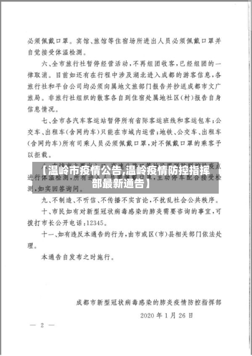 【温岭市疫情公告,温岭疫情防控指挥部最新通告】-第2张图片