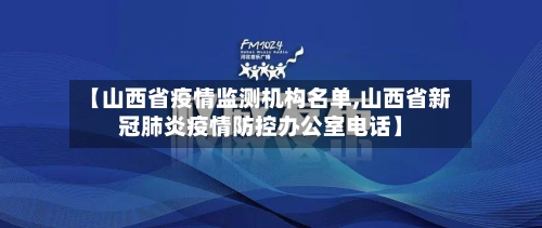 【山西省疫情监测机构名单,山西省新冠肺炎疫情防控办公室电话】-第1张图片