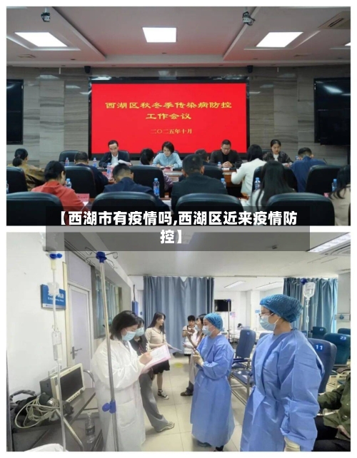 【西湖市有疫情吗,西湖区近来疫情防控】-第3张图片