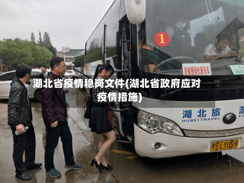 湖北省疫情稳岗文件(湖北省政府应对疫情措施)-第1张图片