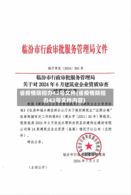 省疫情防控办42号文件(省疫情防控办42号文件内容)-第1张图片