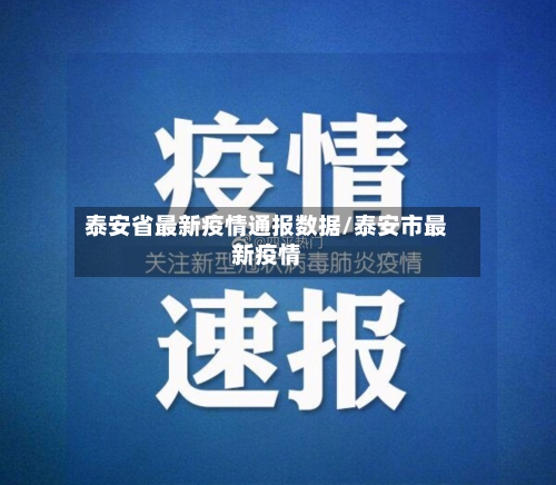 泰安省最新疫情通报数据/泰安市最新疫情-第1张图片
