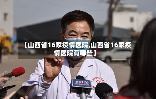 【山西省16家疫情医院,山西省16家疫情医院有哪些】-第1张图片