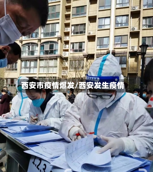 西安市疫情爆发/西安发生疫情-第1张图片