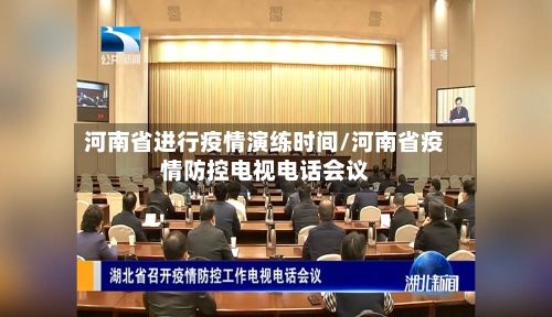 河南省进行疫情演练时间/河南省疫情防控电视电话会议-第3张图片