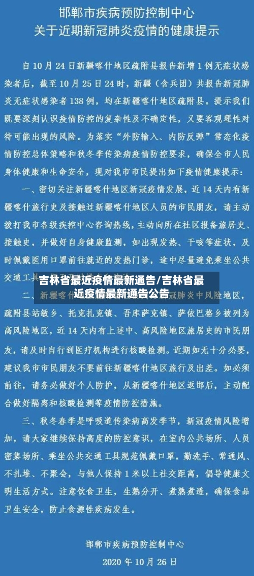 吉林省最近疫情最新通告/吉林省最近疫情最新通告公告-第1张图片