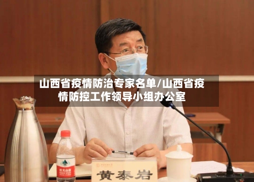 山西省疫情防治专家名单/山西省疫情防控工作领导小组办公室-第2张图片