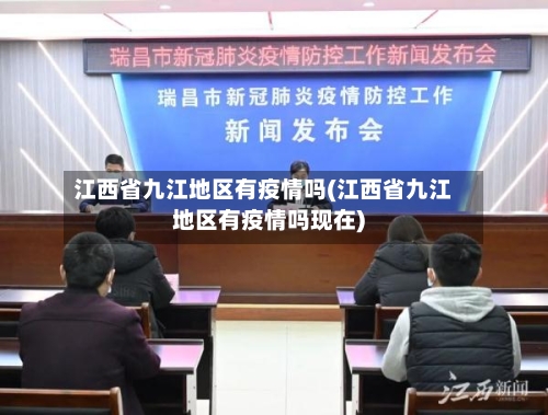 江西省九江地区有疫情吗(江西省九江地区有疫情吗现在)-第3张图片