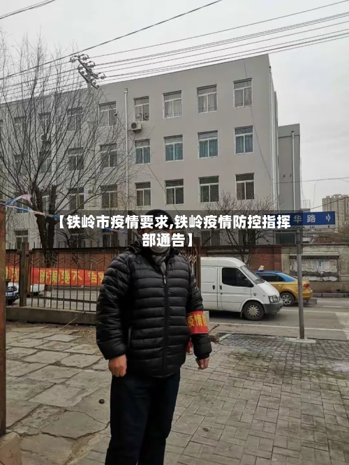 【铁岭市疫情要求,铁岭疫情防控指挥部通告】-第1张图片