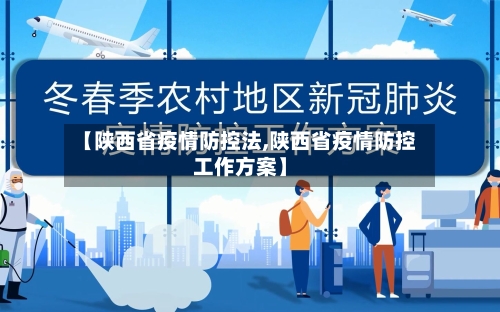 【陕西省疫情防控法,陕西省疫情防控工作方案】-第1张图片