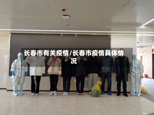 长春市有关疫情/长春市疫情具体情况-第1张图片