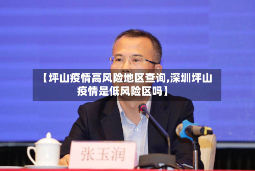 【坪山疫情高风险地区查询,深圳坪山疫情是低风险区吗】-第1张图片