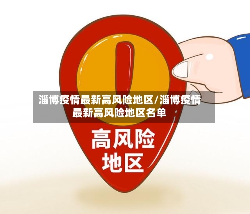 淄博疫情最新高风险地区/淄博疫情最新高风险地区名单-第3张图片