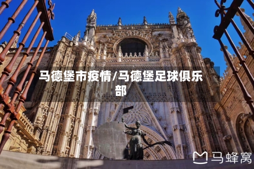 马德堡市疫情/马德堡足球俱乐部-第1张图片