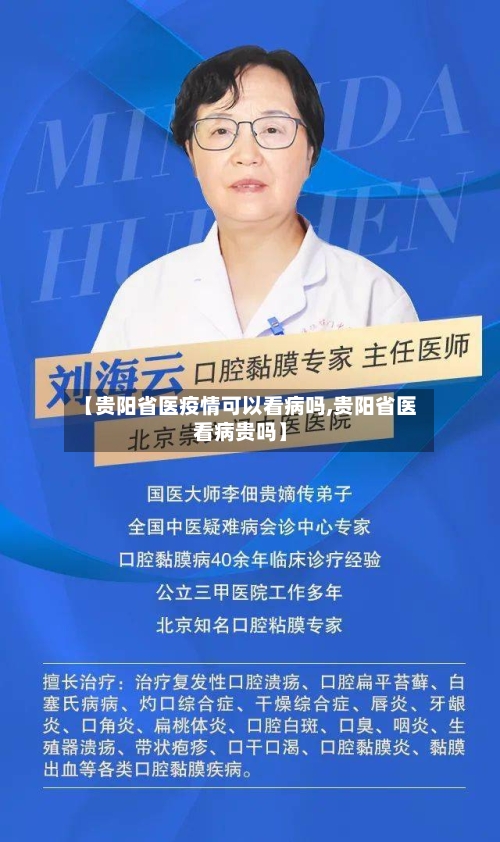 【贵阳省医疫情可以看病吗,贵阳省医看病贵吗】-第1张图片