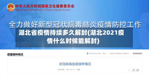 湖北省疫情持续多久解封(湖北2021疫情什么时候能解封)-第3张图片