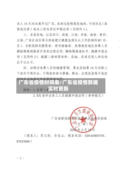 广东省疫情时间表/广东省疫情数据实时更新-第2张图片