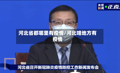 河北省都哪里有疫情/河北啥地方有疫情-第1张图片