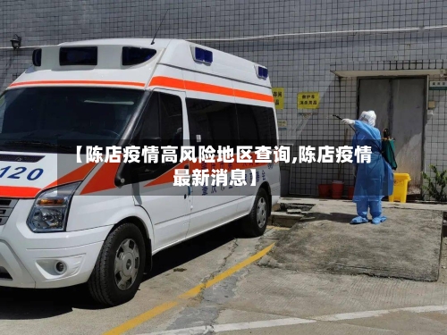 【陈店疫情高风险地区查询,陈店疫情最新消息】-第2张图片