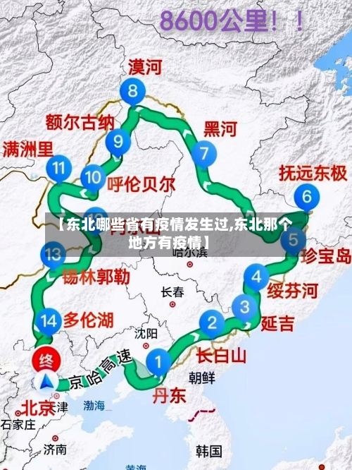【东北哪些省有疫情发生过,东北那个地方有疫情】-第1张图片