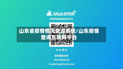 山东省疫情情况查询系统/山东疫情查询互联网平台-第2张图片