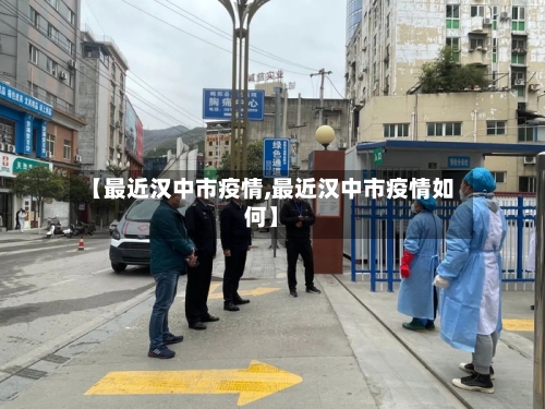 【最近汉中市疫情,最近汉中市疫情如何】-第1张图片