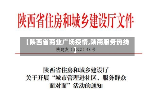【陕西省商业广场疫情,陕商服务热线】-第2张图片